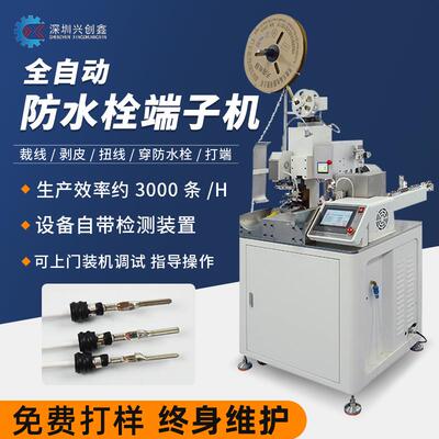 全自动穿防水栓端子机单双头剥皮扭线打端穿防水堵塞汽车线束加工