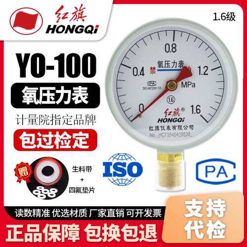 厂家直销 红旗牌仪表 氧气压力表YO-100 1.6级0-1mpa气体压力表