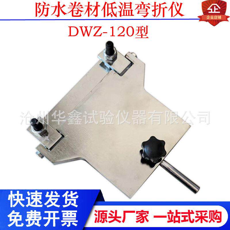 DWZ-120型防水卷材弯折仪低温弯折仪分子材料弯折板弯折试验仪