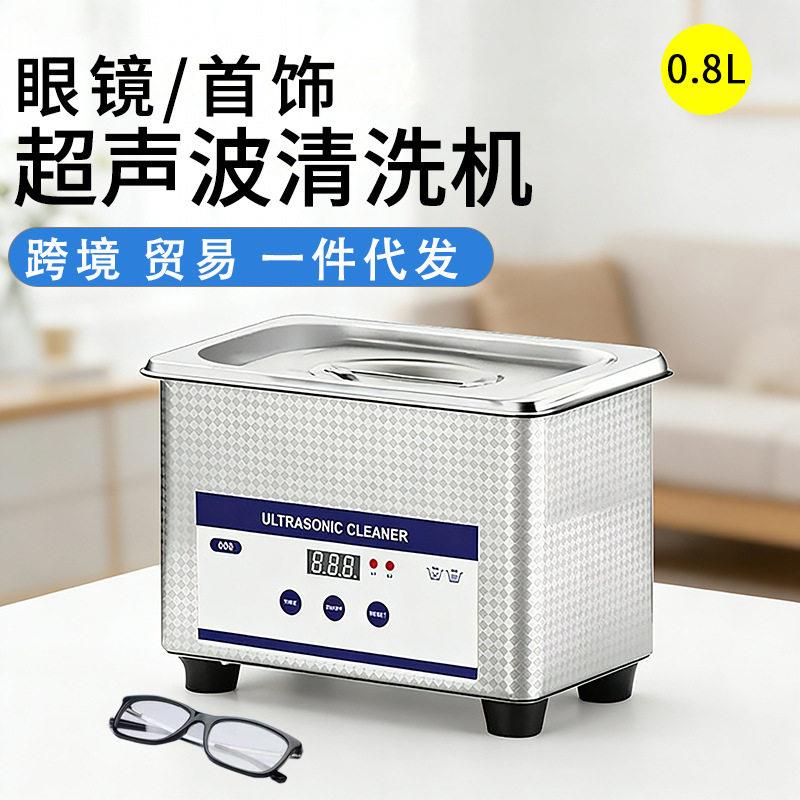 0.8L眼镜超声波清洗机金银首饰手表不锈钢家用小型珠清洁机跨境