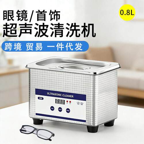 0.8L眼镜超声波清洗机金银首饰手表不锈钢家用小型珠清洁机跨境