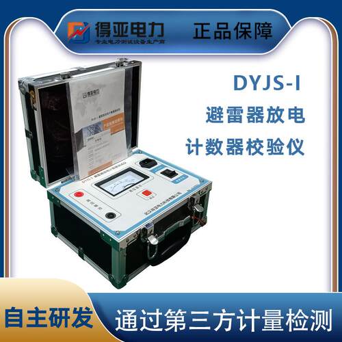 DYJS-I避雷器放电计数器校验仪 便携式避雷器放电计数器测试仪