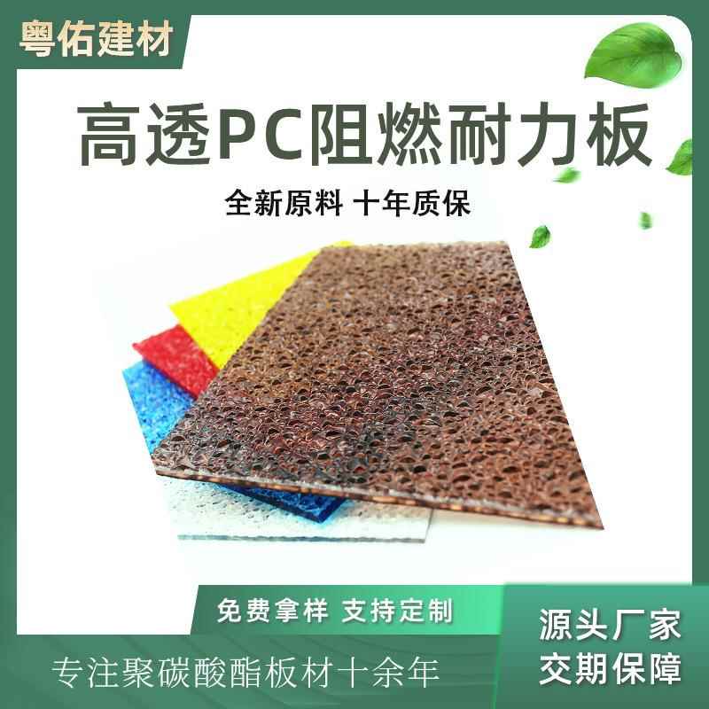 pc耐力板聚碳酸酯颗粒板户外pc阳光板透明钻石实心颗粒板外贸出口