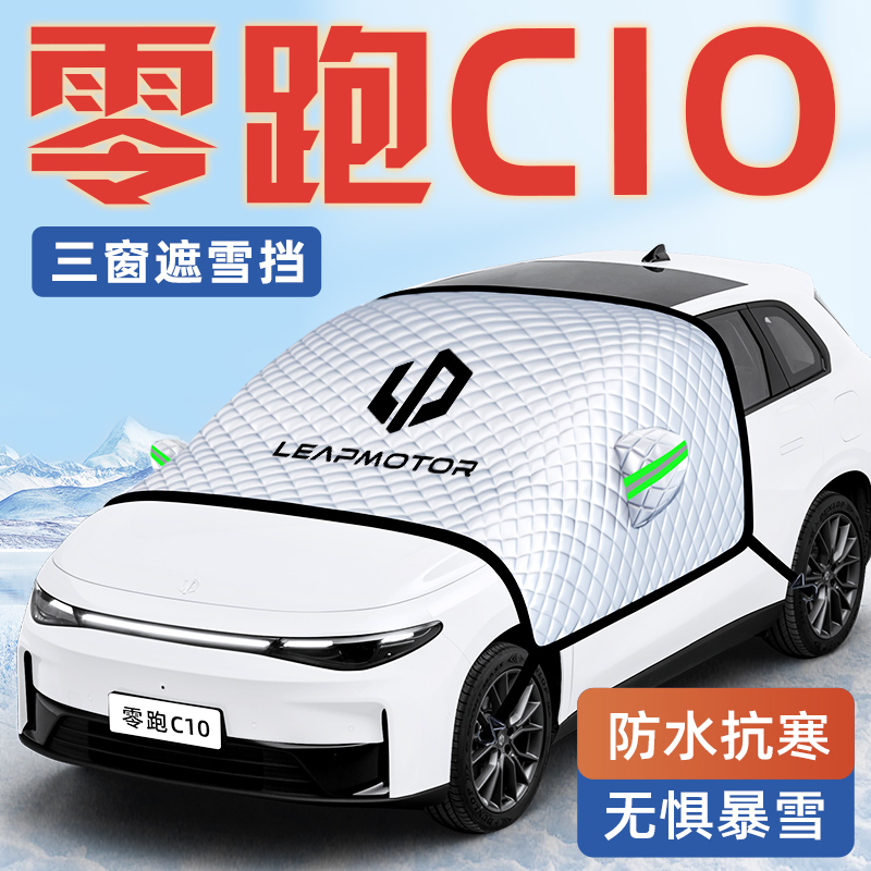 零跑C10汽车防霜防雪防冻遮雪挡前挡风玻璃罩配件用品车衣车挡布