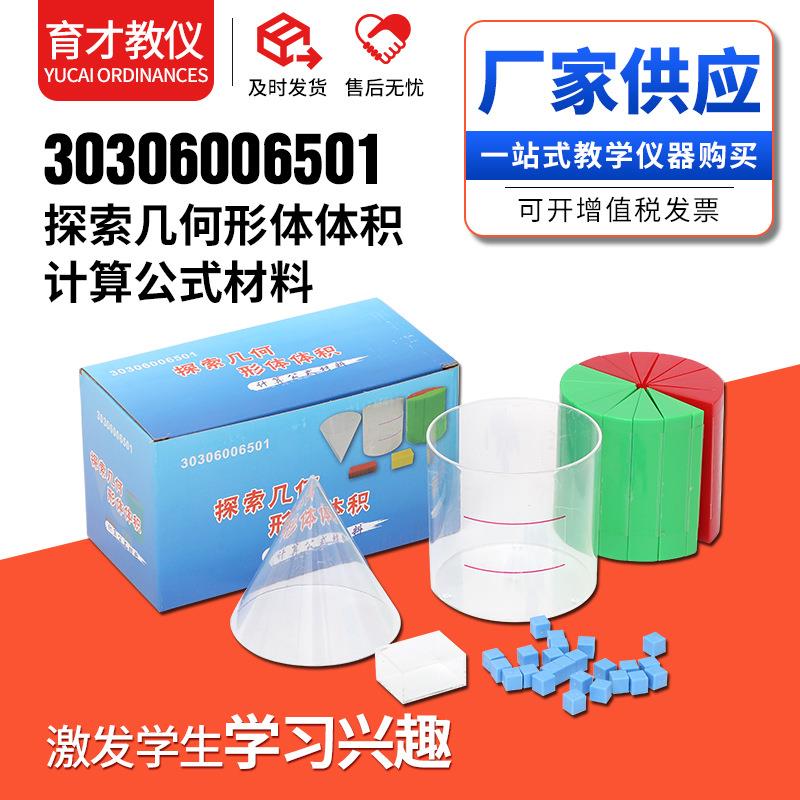 30306006501探索几何形体体积计算公式材料数学教学仪器实验器材