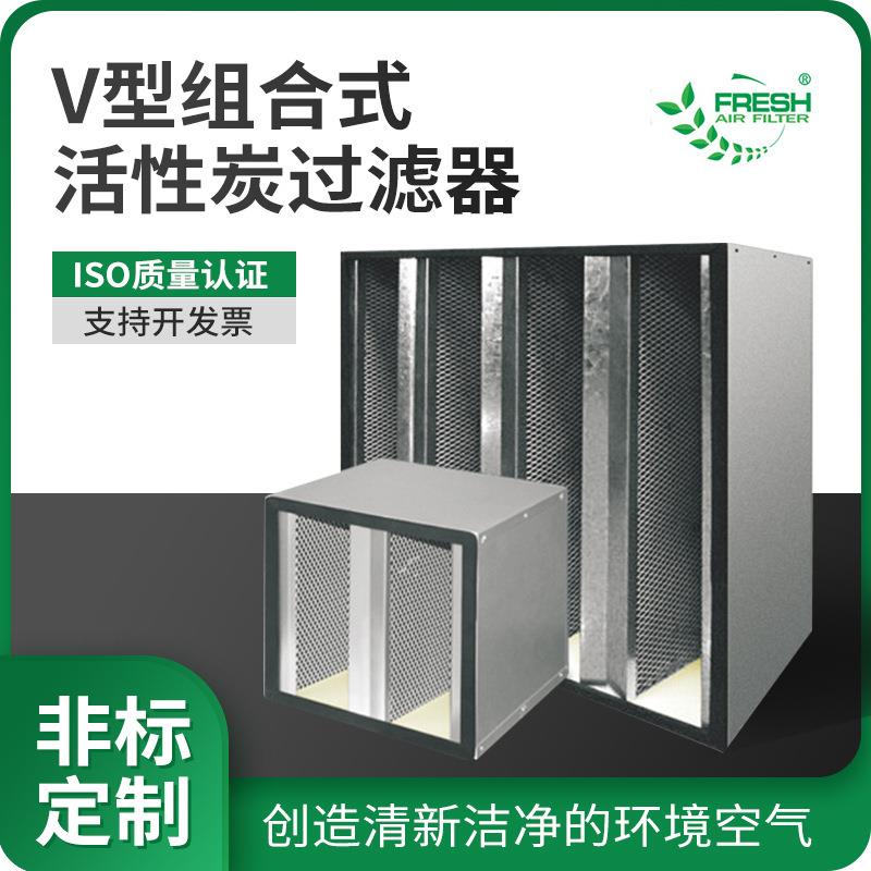 V型组合式活性炭过滤器 工业废气处理蜂窝颗粒活性炭大风量过滤网