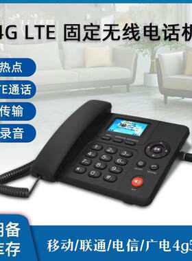 全网通4G无线插卡电话机移动联通电信wifi热点录音办公家用座机