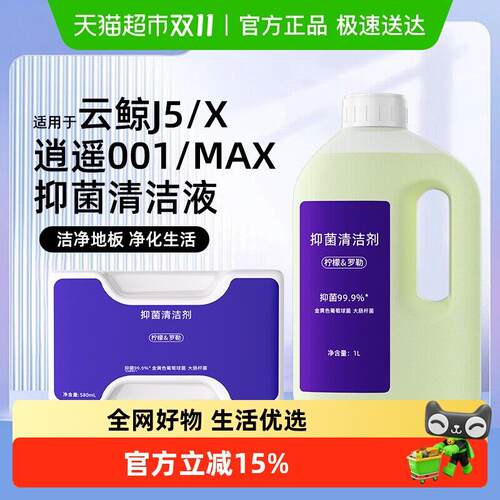 适用于云鲸J5/X清洁液逍遥001/MAX扫地机器人配件地面抑菌清洗剂