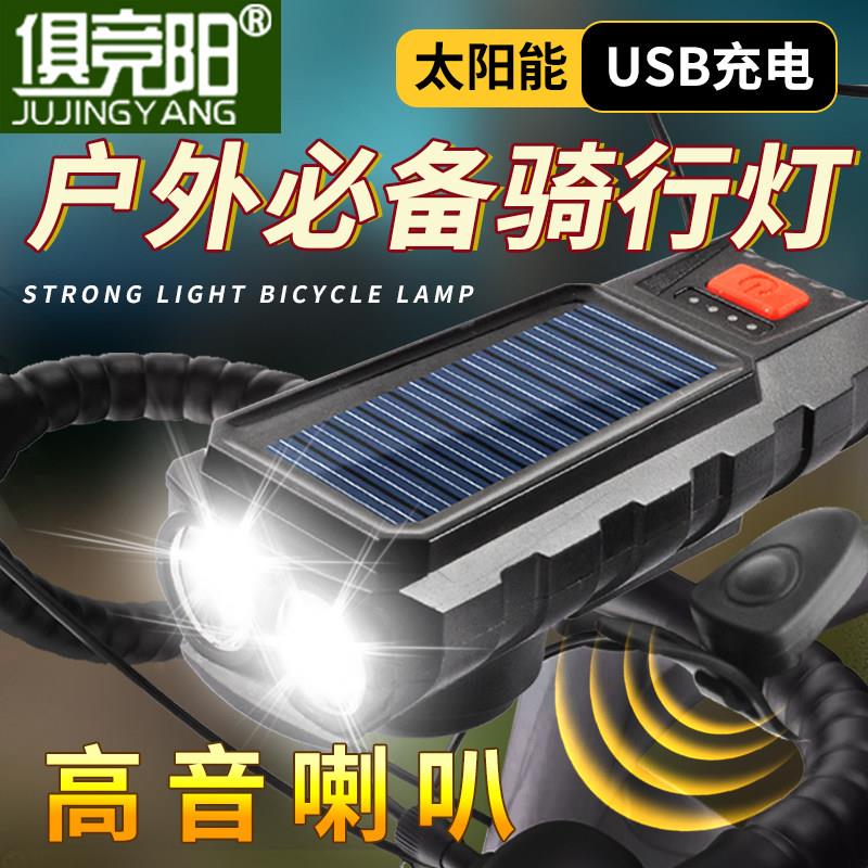 太阳能充电自行车夜骑灯山地公路车前灯喇叭一体式户外防水骑行灯