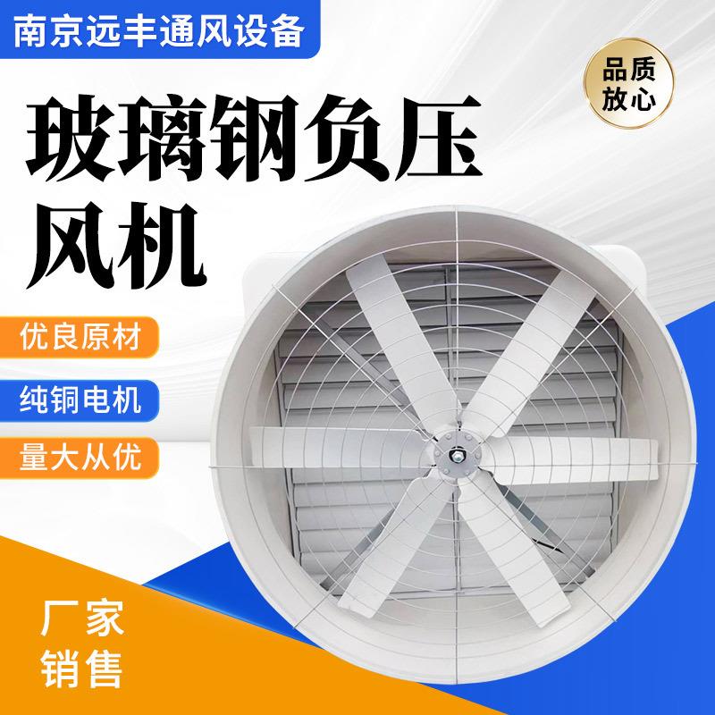 玻璃钢负压风机工业厂房车间养殖通风降温排气扇工业镶嵌负压风机