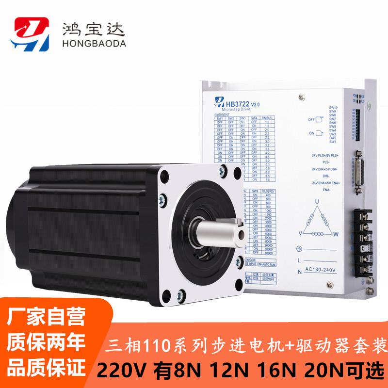 鸿宝达三相110步进电机套装8N 12N 16N 20N牛大扭矩 驱动器HB3722