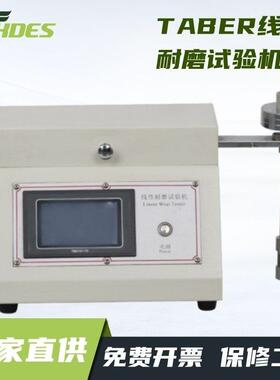 TABER线性耐磨试验机线性耐摩擦试验机 线性耐磨耗测试