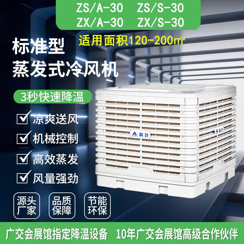 工业厂房专用蒸发式冷气机节能低噪超大送风量环保空调