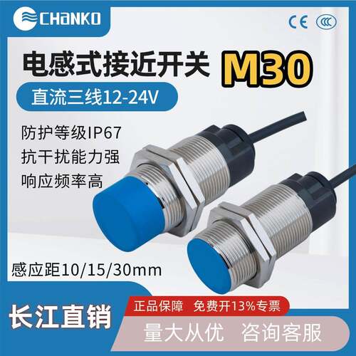 CHANO长江接近开关M30直流三线12-24V远距离测金属NPN常开传感器