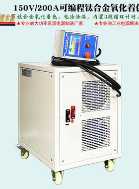 牌150V200A可编程电泳涂漆电源180V钛合金氧化着色整流器