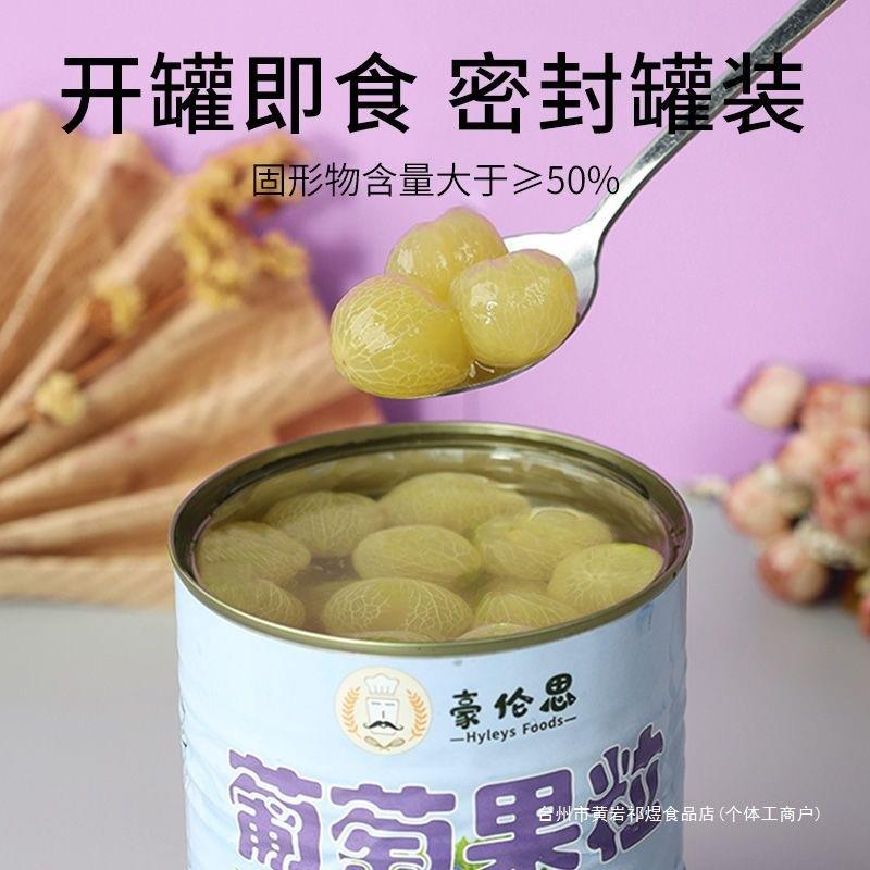 多肉葡萄罐头850g去皮无籽巨峰糖水果肉粒青提奶茶店原料商用包邮