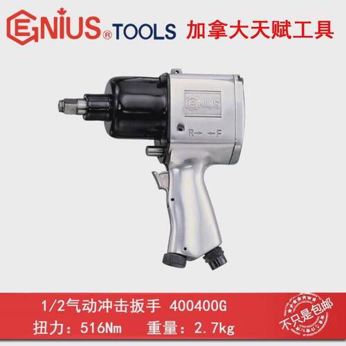 GENIUS天赋进口工具1/2″x 516牛米气动冲击扳手风炮400400G