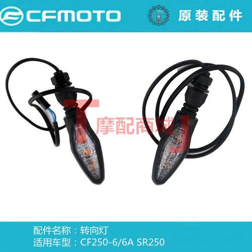 春风机车CF250SR前后方向灯450NKSR转总方向指示灯MY22原装件