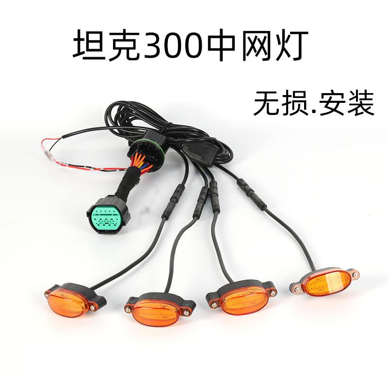 坦克300中网小黄灯卡扣专用原车插头对插无损城市版征途者中网灯
