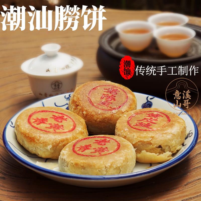潮州山哥潮式月饼潮汕饼传统手工饼潮州三宝月饼酥皮饼礼盒