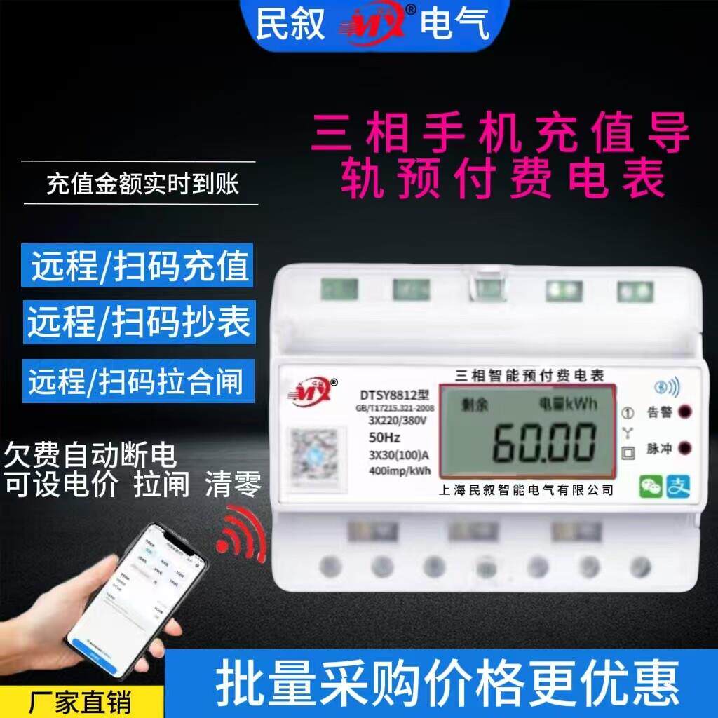 三相四线导轨式手机扫码充值电表380V智能4g远程抄表预付费电度表