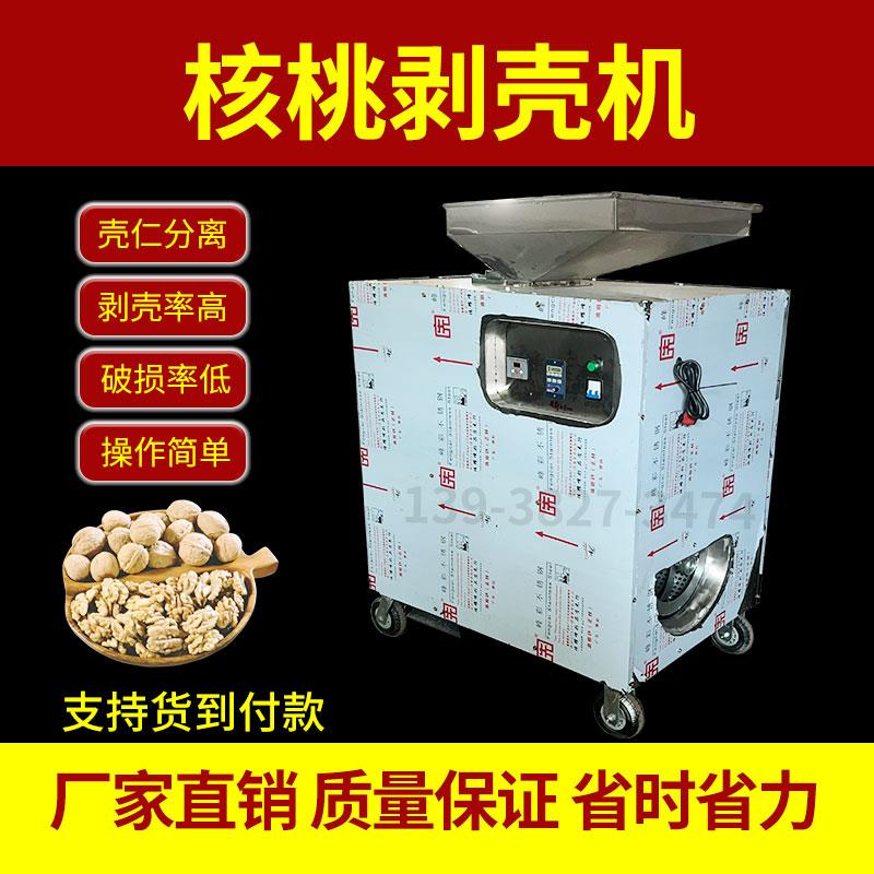 现货直销 新疆核桃剥壳机全自动壳仁分离机 不锈钢硬皮核桃脱壳机