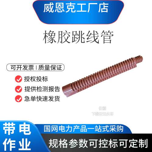 日本进口201-05-01￠20×630mm 20KV/1min 7000V 橡胶跳线管