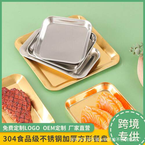 304不锈钢方盘韩式烤肉盘小吃盘薯条盘点心零食盘多用盘金色托盘