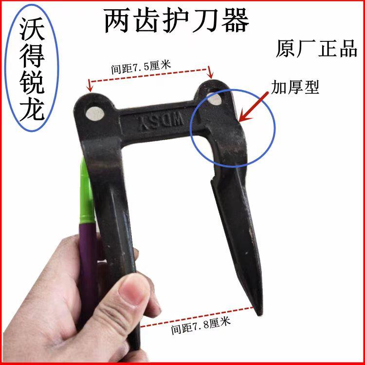 沃得锐龙收割机护刀器割刀护刀器护刃器两联三联连原厂新款加强厚