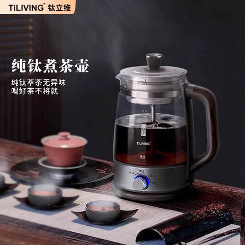TiLIVING钛合金煮茶器家用多功能普洱白茶花茶黑茶玻璃蒸汽煮茶壶