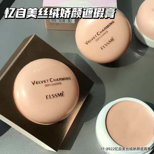 忆自美丝绒娇颜遮瑕膏