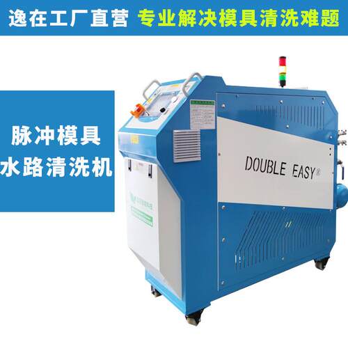 Double-easy压铸瓶胚模具清洗机管道强力疏通技术模具水路