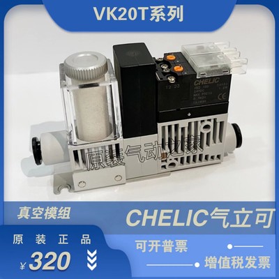 全新原装CHELIC气立可真空模组VK20T/VK20ST-10-06-DC24-L-C
