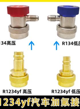 R1234YF汽车空调制冷剂加氟快速接头简易接头加液连接嘴转接头