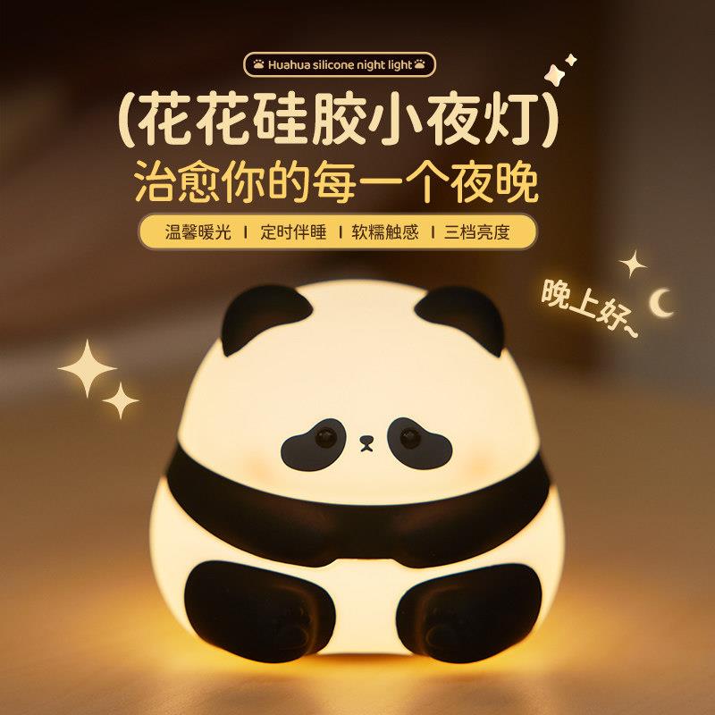 可爱花花熊猫小夜灯卧室睡眠婴儿哺乳护眼柔光伴睡床头矽胶拍拍灯