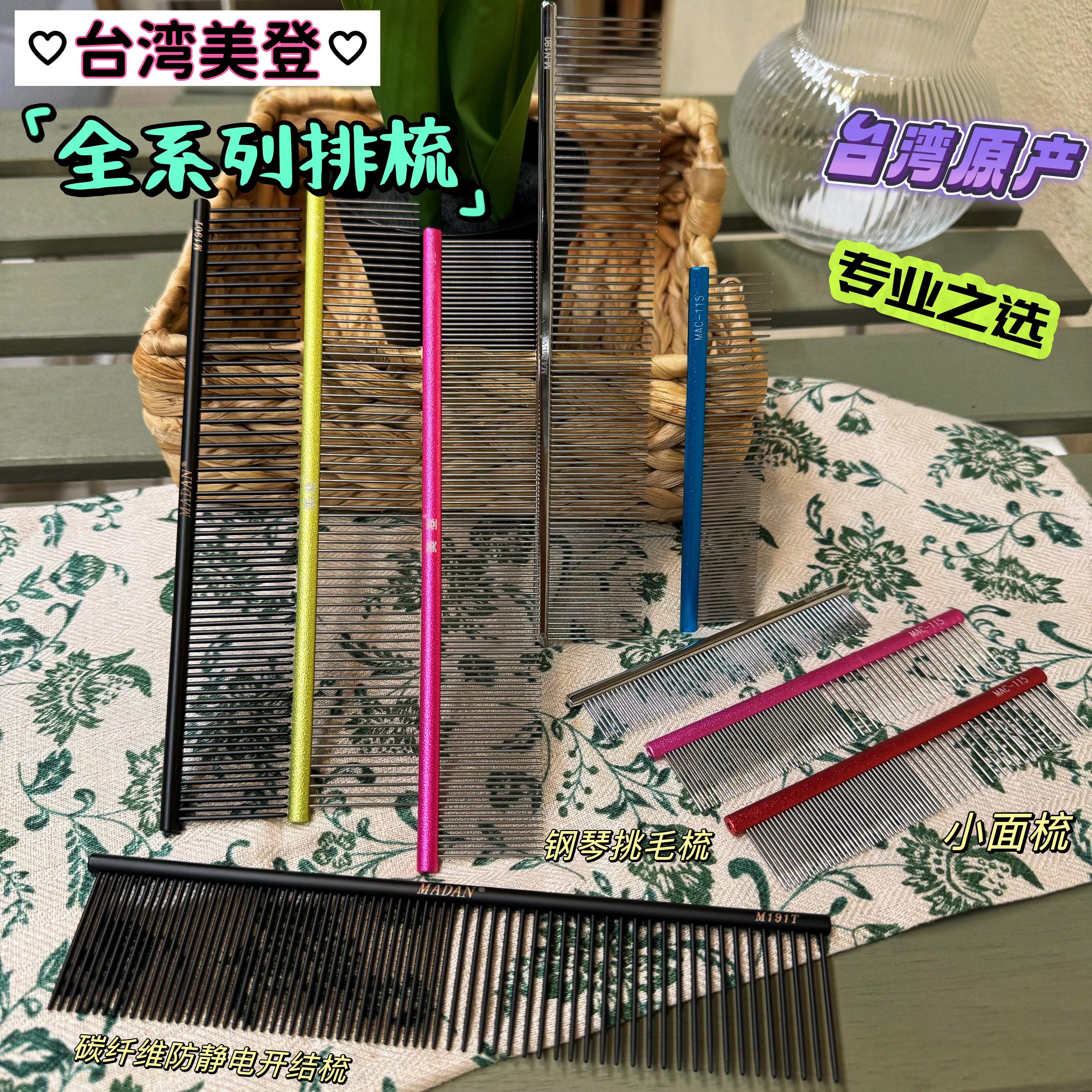 台湾美登排梳系列 不锈钢小面梳 防静电挑毛梳 铝合金钢琴梳 碳纤