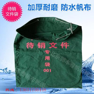 可印刷无字加厚耐磨防水帆布保密销毁文件袋待销收纳袋布袋档案袋