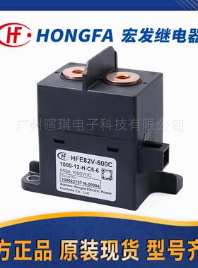 宏发继电器HFE82V-250 高压继电器 新能源汽车直流充电桩接触器
