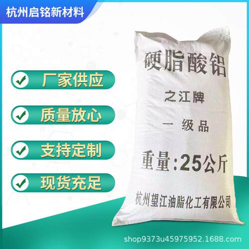 硬脂酸铝杭州之江牌硬脂酸铝 工业级十八酸铝热稳定剂