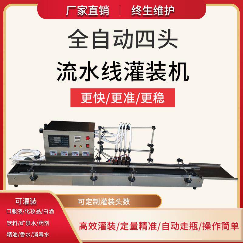 全自动四头台式液体灌装机消毒液清洗剂白酒香水酱醋高定量分装机