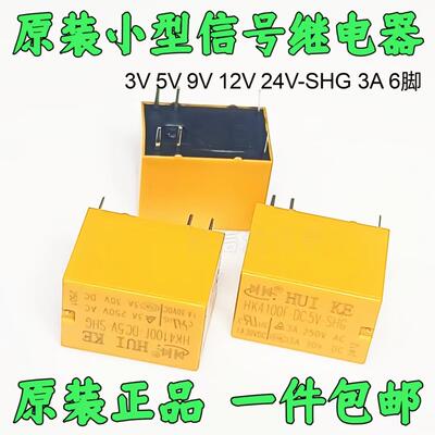 继电器 HK4100F-DC12V-SHG HK4100F-DC5V-SHG 6脚3A 3/5/9/12/24V