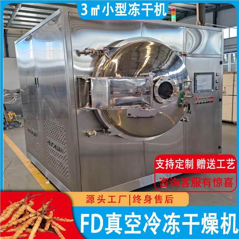 30不4锈钢真空冻干材FD提取液真空冻干机 商用1平方中药0冷冻干燥