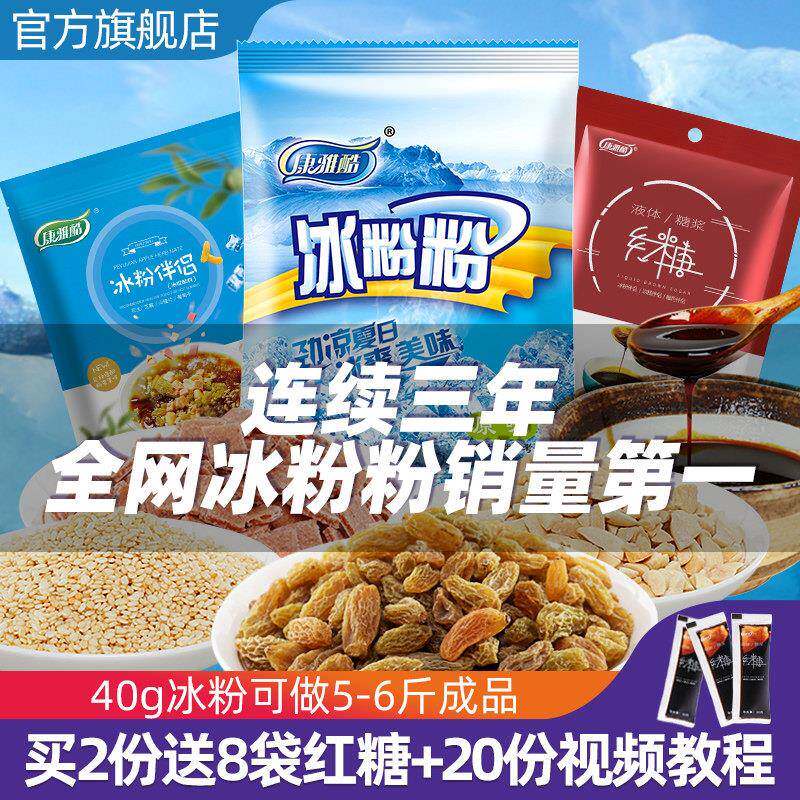 康雅酷冰粉粉材料配料全套四川冰凉粉摆摊专用家用红糖组合商用白