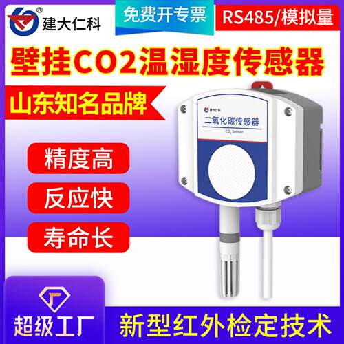 壁挂温湿度传感器农业大棚监测工业CO2气体浓度检测温湿度变送器