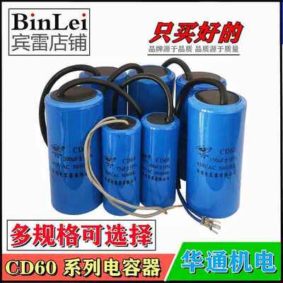 CD60华煜电容LINGLONG启动运行电容器450V电动机水泵电机电解电容