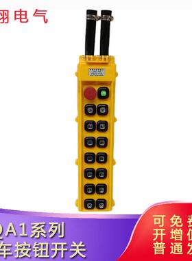 YQA1-67K天车吊车按钮手柄YQA1-66K防雨型行车按钮开关YQA1-65K