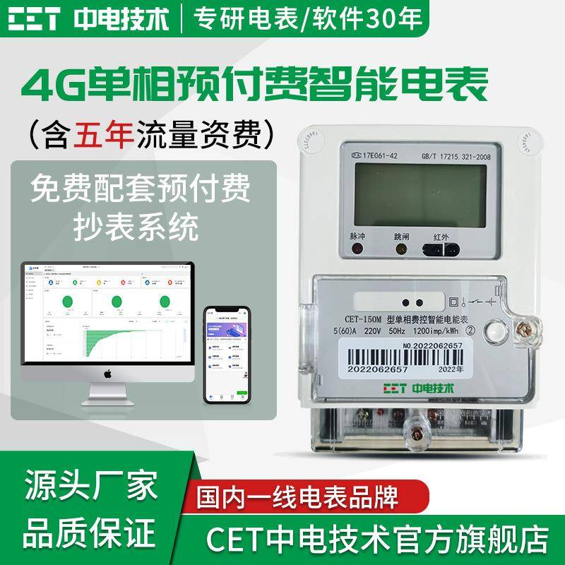 中电单相4G多功能智能家用预付费远程电表送抄表系统手机充值