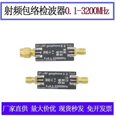 放电模块电路射频包络检波器0.1-3200MHz脉冲讯号 AM调幅讯号检测