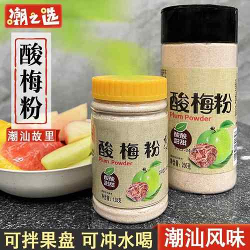 酸梅粉甘梅粉话梅粉沾水果250g配料潮汕甘草水果乌酸梅汤梅子粉撒
