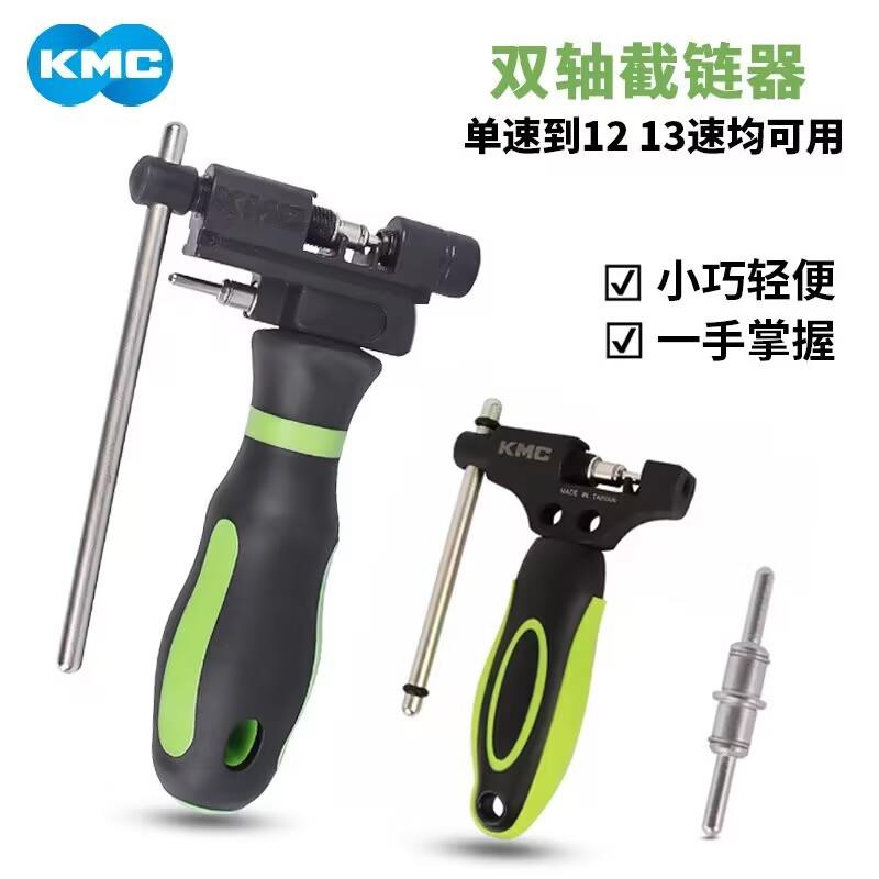 KMC自行车截链器双轴打链器 山地公路自行车链条安装拆卸工具通用
